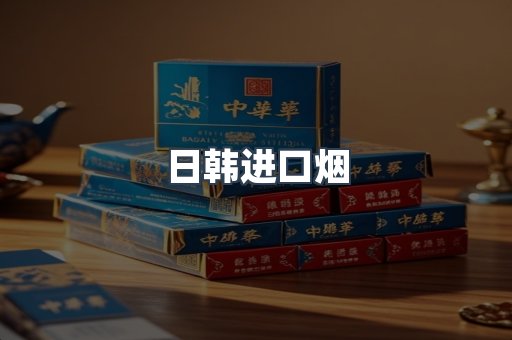 进口香烟